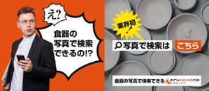 aso-o (aso-o)さんの業務用調理道具のECサイト「画像検索機能」のバナーへの提案