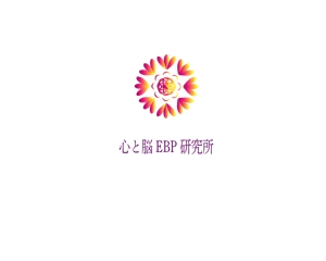 Gpj (Tomoko14)さんの「心と脳EBP研究所」のロゴへの提案