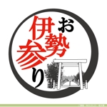 桂木 要 (k_katuragi)さんの伊勢にまつわる商品を販売する「お伊勢参り」のロゴへの提案
