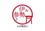 tora (tora_09)さんの伊勢にまつわる商品を販売する「お伊勢参り」のロゴへの提案