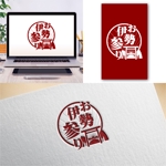 Hi-Design (hirokips)さんの伊勢にまつわる商品を販売する「お伊勢参り」のロゴへの提案