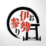 saiga 005 (saiga005)さんの伊勢にまつわる商品を販売する「お伊勢参り」のロゴへの提案