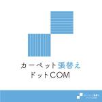 Cosmic design (cosmic_design)さんのタイルカーペット張替え業者「カーペット張替えドットコム」のロゴへの提案