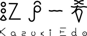 森 志月 (rin-0815)さんのアーティスト「Kazuki Edo」のロゴへの提案
