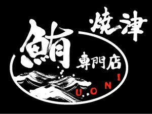 mikekikakuさんの鮪専門店イベントTシャツ、帆前掛けデザイン!!への提案