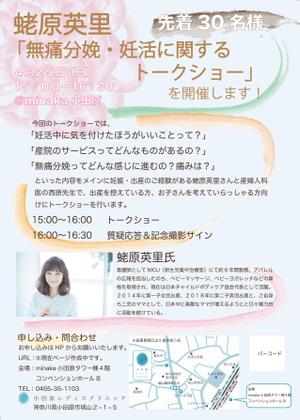 EMINA...画像加工 ()さんの無痛分娩・妊活トークショーのチラシへの提案