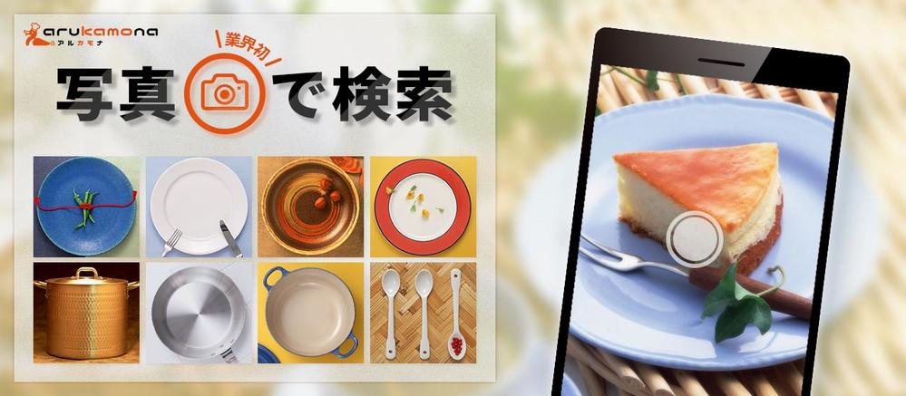 業務用調理道具のECサイト「画像検索機能」のバナー