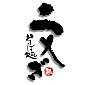 saiga 005 (saiga005)さんの「そば処 文ざ」のロゴ作成への提案