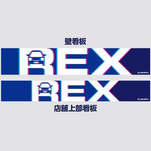 digi工房 (す) (hrysuz)さんの自動車販売（新車・中古）の店舗看板への提案