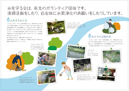 DNA 中村泰宏 (dna7687)さんの「水を守る会」パンフレットデザイン作成＜A4見開き＞への提案