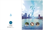 Y2_design ()さんの「水を守る会」パンフレットデザイン作成＜A4見開き＞への提案