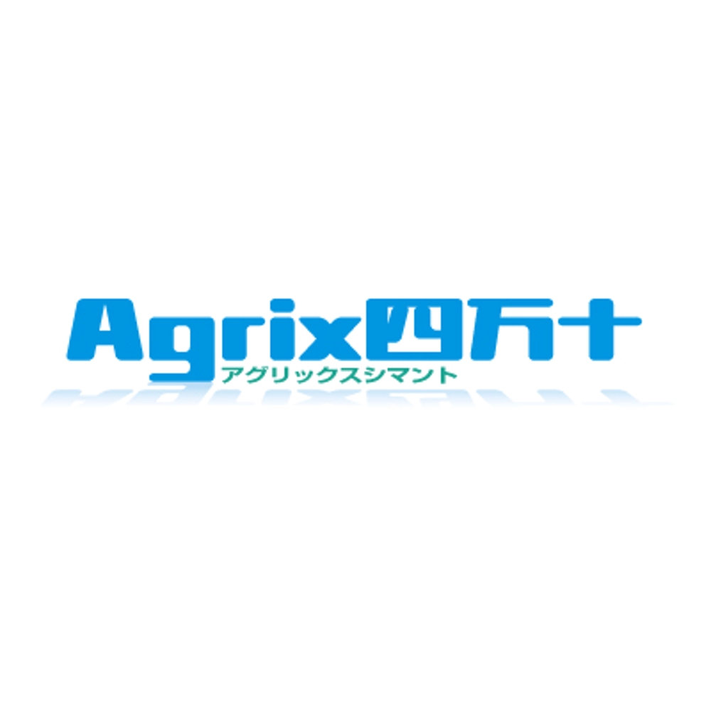 「Agrix四万十（アグリックスシマント）」のロゴ作成