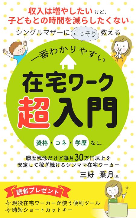 mihoko (mihoko4725)さんのシングルマザーのための在宅ワーク入門をテーマにした電子書籍（Kindle）の表紙デザインへの提案