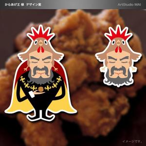 ArtStudio MAI (minami-mi-natz)さんの★からあげ専門店「からあげ王」キャラクター募集への提案
