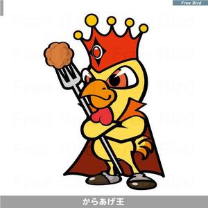 free bird (free-bird)さんの★からあげ専門店「からあげ王」キャラクター募集への提案