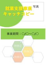 SOGAEmiko (nemuta56)さんの就業支援事業のチラシ作成をお願いします。への提案