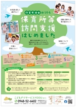 S (seidaishiori)さんの作業療法士が行う「保育所等訪問支援」のチラシへの提案