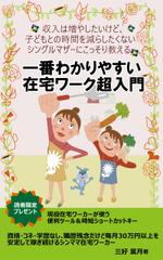 turumaruさんのシングルマザーのための在宅ワーク入門をテーマにした電子書籍（Kindle）の表紙デザインへの提案