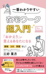 すなお (ruriton077)さんのシングルマザーのための在宅ワーク入門をテーマにした電子書籍（Kindle）の表紙デザインへの提案