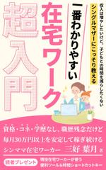 ultimasystem (ultimasystem)さんのシングルマザーのための在宅ワーク入門をテーマにした電子書籍（Kindle）の表紙デザインへの提案