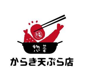 福田　千鶴子 (chii1618)さんの揚げ物中心のお惣菜屋　「からき天ぷら店」のロゴへの提案