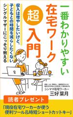 T_kintarou (T_kintarou)さんのシングルマザーのための在宅ワーク入門をテーマにした電子書籍（Kindle）の表紙デザインへの提案