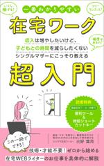 uzumeworks (NaNa-cream)さんのシングルマザーのための在宅ワーク入門をテーマにした電子書籍（Kindle）の表紙デザインへの提案