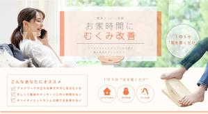 株式会社ウェッピー｜ウェブ制作 (1325mi)さんの健康器具ＥＣサイト【あしふみ健幸ライフ】のメインビジュアルへの提案