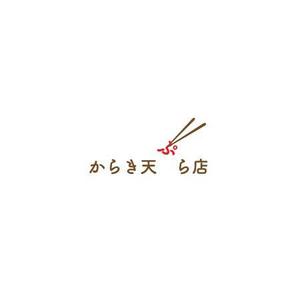 ruru ()さんの揚げ物中心のお惣菜屋　「からき天ぷら店」のロゴへの提案