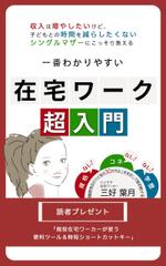 YokI (YokI)さんのシングルマザーのための在宅ワーク入門をテーマにした電子書籍（Kindle）の表紙デザインへの提案