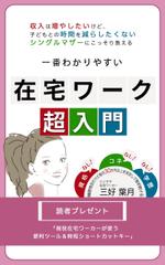 YokI (YokI)さんのシングルマザーのための在宅ワーク入門をテーマにした電子書籍（Kindle）の表紙デザインへの提案