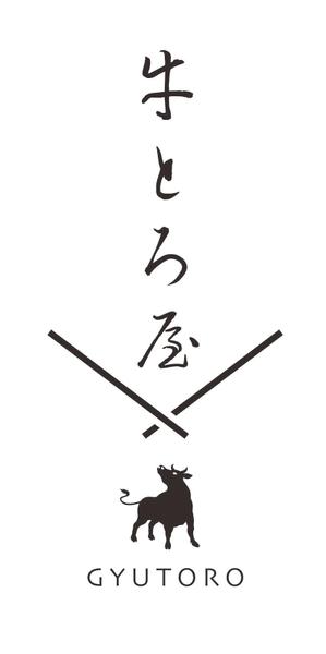 ぱぴぷ.Design (yamayama63)さんの飲食店　牛とろ屋　ロゴへの提案