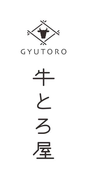 ぱぴぷ.Design (yamayama63)さんの飲食店　牛とろ屋　ロゴへの提案