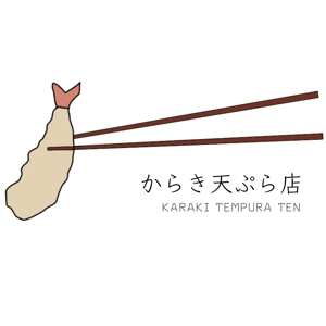 naka (ctm_jp)さんの揚げ物中心のお惣菜屋　「からき天ぷら店」のロゴへの提案