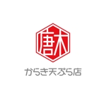 ATARI design (atari)さんの揚げ物中心のお惣菜屋　「からき天ぷら店」のロゴへの提案