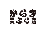 tora (tora_09)さんの揚げ物中心のお惣菜屋　「からき天ぷら店」のロゴへの提案