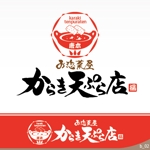 ninjin (ninjinmama)さんの揚げ物中心のお惣菜屋　「からき天ぷら店」のロゴへの提案