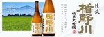 古川新 (tsubame787)さんの酒蔵ECショップ用のバナー制作への提案