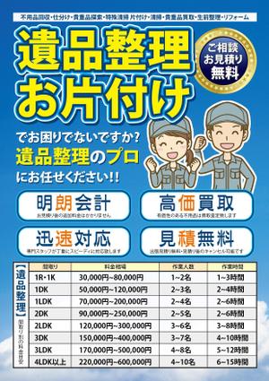 ★百万石デザイン (torudate106)さんの遺品整理・片付け事業のチラシ製作への提案