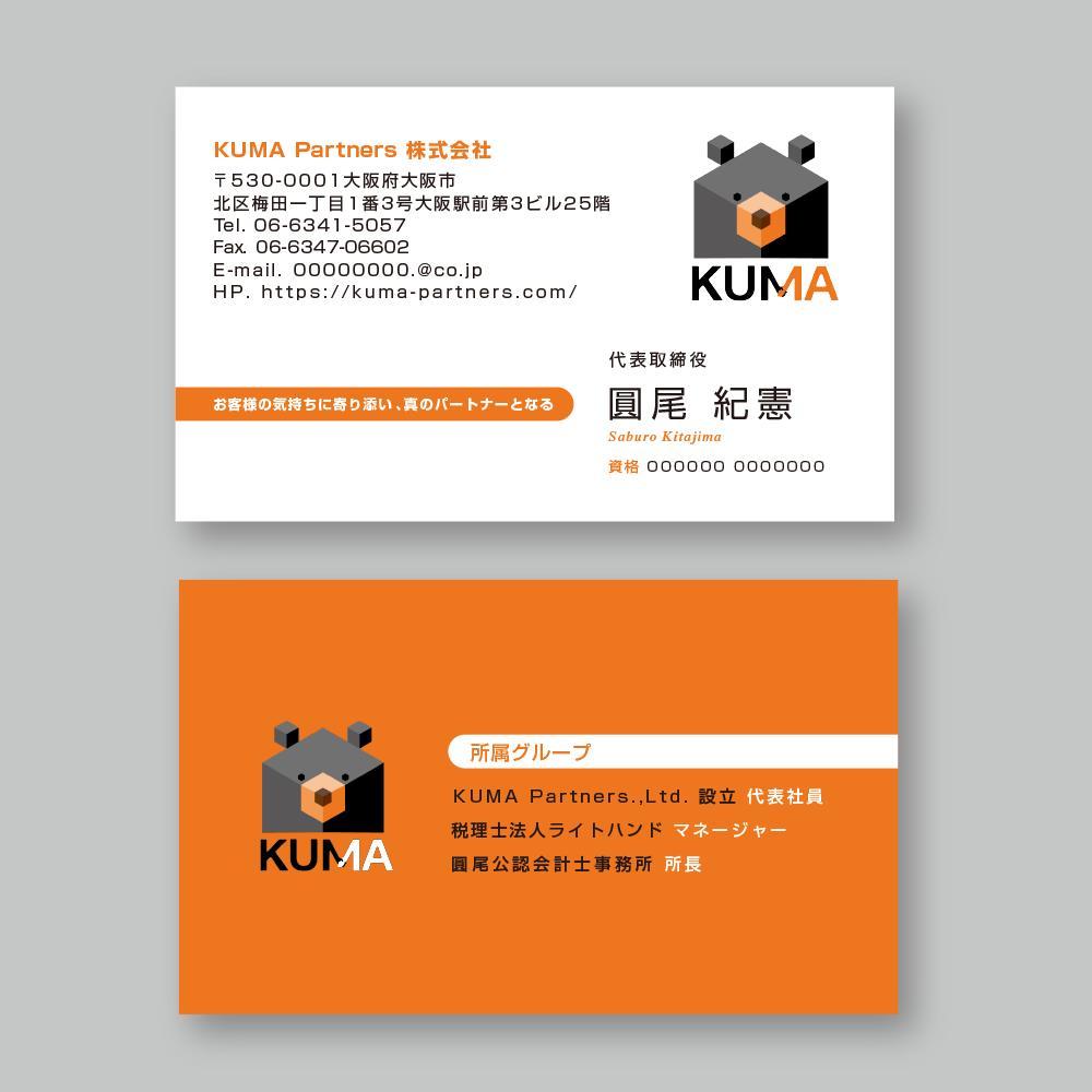 コンサルティング会社「KUMA Partners株式会社」の名刺デザイン