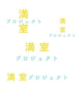 yuu--ga (yuu--ga)さんの「満室プロジェクト」ロゴ制作依頼への提案