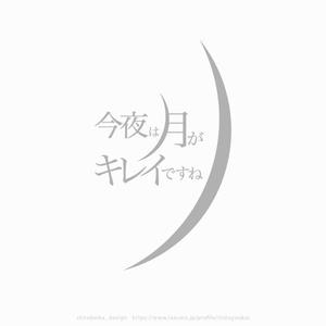 shirokuma_design (itohsyoukai)さんの結婚指輪ブランド「今夜は月がキレイですね」のロゴへの提案