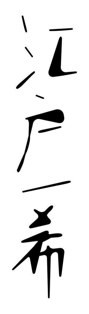 mtrism (mtrism)さんのアーティスト「Kazuki Edo」のロゴへの提案