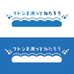 羽鳥　祐子 (yukohtrdesign04)さんのコインランドリー「フトンを洗ってねたろう」のロゴ作成への提案