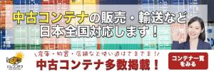 近藤　礼佳 (Ayakaaa)さんの弊社コンテナ販売サイトのバナー作成依頼への提案