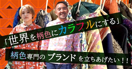 三戸三 (yomomi)さんの｢柄色専門のブランドを作る｣クラウドファンディングのアイキャッチ制作への提案