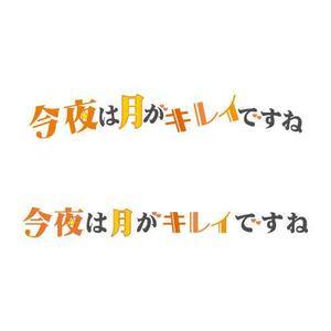 timkyanpy (timkyanpy)さんの結婚指輪ブランド「今夜は月がキレイですね」のロゴへの提案