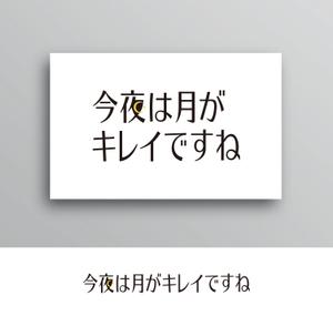 White-design (White-design)さんの結婚指輪ブランド「今夜は月がキレイですね」のロゴへの提案