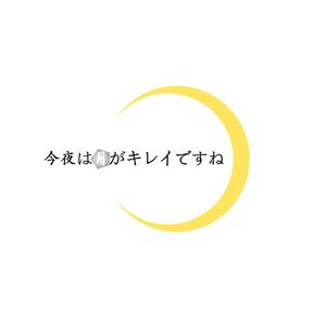 ソウサイ (sosai)さんの結婚指輪ブランド「今夜は月がキレイですね」のロゴへの提案