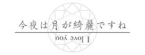 ゾンネクリエイト (lovsun45)さんの結婚指輪ブランド「今夜は月がキレイですね」のロゴへの提案